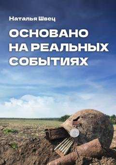 Обложка книги «Основано на реальных событиях» — Наталья Швец