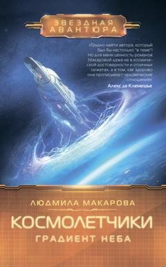 Обложка книги «Космолетчики. Градиент неба» — Людмила Макарова