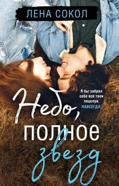 Обложка книги «Небо, полное звезд» — Лена Сокол