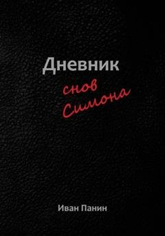 Обложка книги «Дневник снов Симона» — Иван Панин