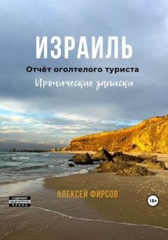 Обложка книги «Израиль. Отчёт оголтелого туриста. Иронические записки» — Алексей Фирсов