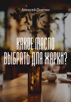 Обложка книги «Какое масло выбрать для жарки?» — Алексей Онегин