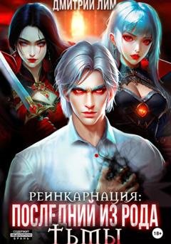 Обложка книги «Реинкарнация: Последний из рода Тьмы» — Дмитрий Лим