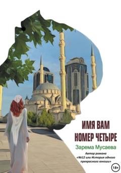 Обложка книги «Имя вам Номер четыре» — Зарема Салхудиновна Мусаева
