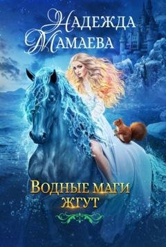 Обложка книги «Водные маги жгут» — Надежда Мамаева