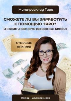 Обложка книги «Мини-расклад «Сможете ли вы заработать с помощью Таро и какие у вас есть денежные блоки?»» — Ольга Хромова