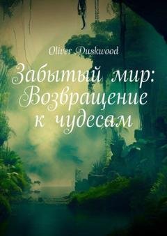 Обложка книги «Забытый мир: Возвращение к чудесам» — Oliver Duskwood
