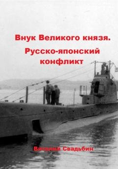 Обложка книги «Внук Великого князя. Русско-японский конфликт» — Виталий Свадьбин