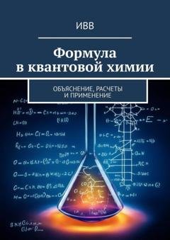 Обложка книги «Формула в квантовой химии. Объяснение, расчеты и применение» — ИВВ