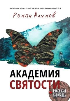 Обложка книги «Академия святости и Рассказы из колодца» — Роман Алимов