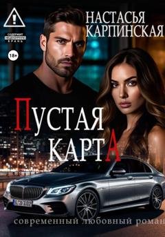 Обложка книги «Пустая карта» — Настасья Карпинская