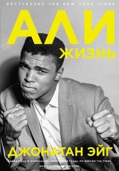 Обложка книги «Али: Жизнь» — Джонатан Эйг
