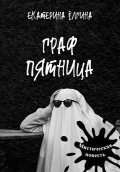 Обложка книги «Граф Пятница» — Екатерина Ёлгина