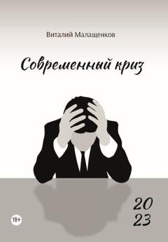 Обложка книги «Современный криз» — Виталий Малащенков