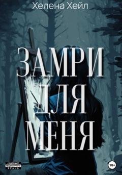 Обложка книги «Замри для меня» — Хелена Хейл