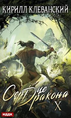 Обложка книги «Сердце Дракона. Книга 10» — Кирилл Клеванский