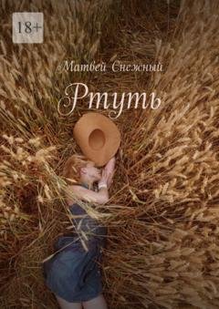 Обложка книги «Ртуть» — Матвей Снежный