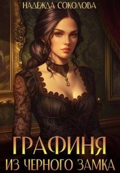 Обложка книги «Графиня из Черного замка» — Надежда Игоревна Соколова