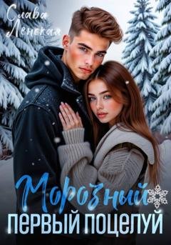 Обложка книги «Морозный первый поцелуй» — Слава Ленская