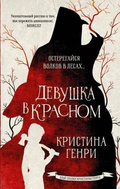 Обложка книги «Девушка в красном» — Кристина Генри