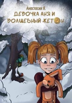 Обложка книги «Девочка Аня и волшебный жетон» — Анастасия Яковенко