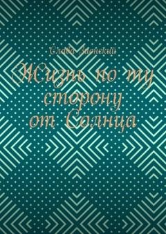 Обложка книги «Жизнь по ту сторону от Солнца» — Слава Зионский