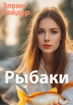 Обложка книги «Рыбаки» — Элвин Райдер