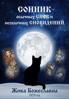 Обложка книги «Сонник обычных снов и необычных сновидений» — Жива Божеславна