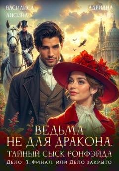 Обложка книги «Ведьма не для дракона. Тайный сыск Ронфэйда. Части 4–5» — Адриана Дари
