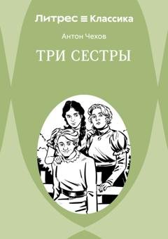 Обложка книги «Три сестры» — Антон Чехов