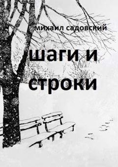 Обложка книги «Шаги и строки. Книга стихов» — Михаил Садовский