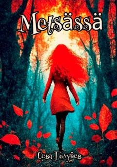 Обложка книги «Metsässä» — Сева Голубев