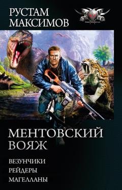 Обложка книги «Ментовский вояж: Везунчики. Рейдеры. Магелланы» — Рустам Максимов