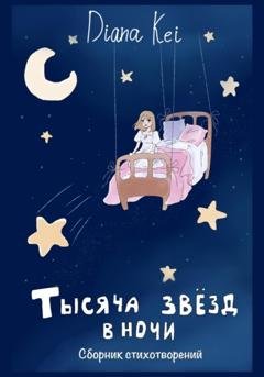 Обложка книги «Тысяча звёзд в ночи» — Diana Kei