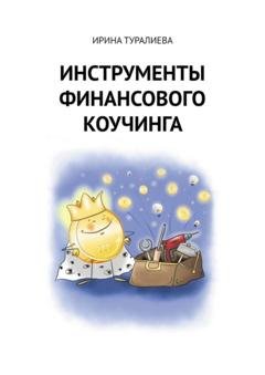 Обложка книги «Инструменты финансового коучинга» — Ирина Туралиева