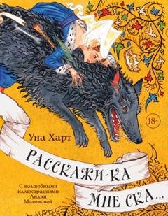 Обложка книги «Расскажи-ка мне ска…» — Уна Харт