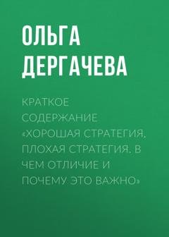 Обложка книги «Краткое содержание «Хорошая стратегия, плохая стратегия. В чем отличие и почему это важно»» — Ольга Дергачева