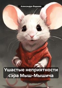 Обложка книги «Ушастые неприятности сэра Мыш-Мышича» — Александра Фадеева