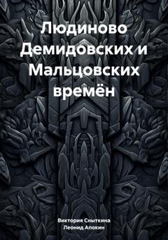 Обложка книги «Людиново Демидовских и Мальцовских времён» — Леонид Николаевич Апокин