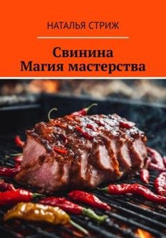 Обложка книги «Свинина: Магия мастерства» — Наталья Стриж