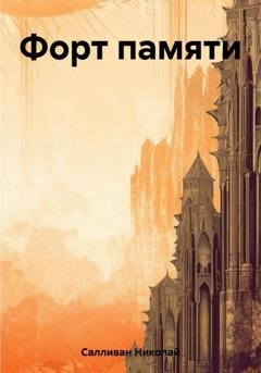 Обложка книги «Форт памяти» — Николай Владимирович Салливан