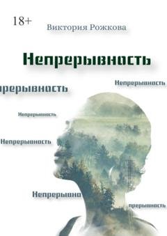 Обложка книги «Непрерывность» — Виктория Рожкова
