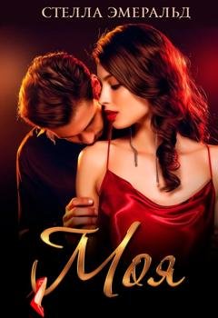 Обложка книги «Моя» — Стелла Эмеральд