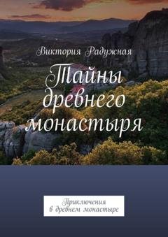 Обложка книги «Тайны древнего монастыря. Приключения в древнем монастыре» — Виктория Радужная