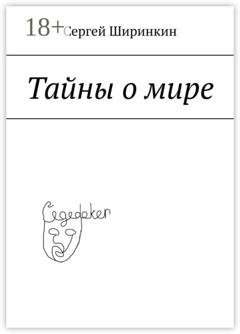 Обложка книги «Тайны о мире» — Сергей Витальевич Ширинкин