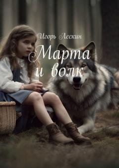 Обложка книги «Марта и волк» — Игорь Лескин