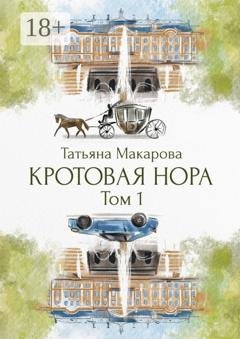 Обложка книги «Кротовая нора» — Татьяна Макарова