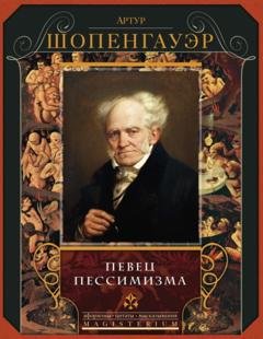 Обложка книги «Певец пессимизма» — Артур Шопенгауэр