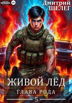 Обложка книги «Глава рода» — Дмитрий Шелег