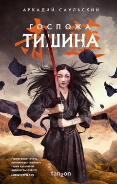 Обложка книги «Госпожа Тишина» — Аркадий Саульский